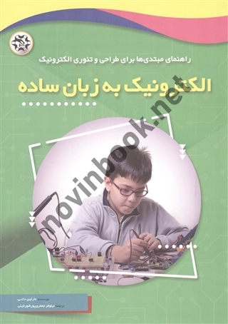 الکترونیک به زبان ساده مارتین دانی ترجمه نیلوفر جعفری پورشورغینی انتشارات نصیر بصیر